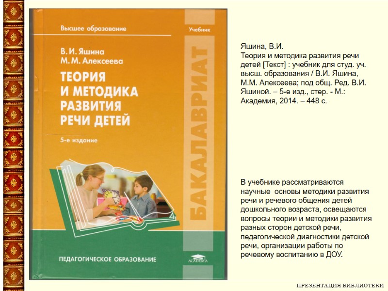 ПРЕЗЕНТАЦИЯ БИБЛИОТЕКИ   Яшина, В.И. Теория и методика развития речи детей [Текст] :